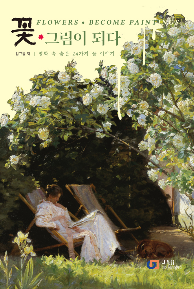 김규봉 작가, ‘꽃, 아바 토토사이트 되다’ 신간 출간
