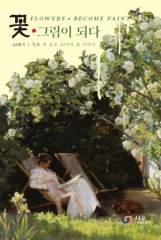 김규봉 작가, ‘꽃, 그림이 되다’ 신간 출간