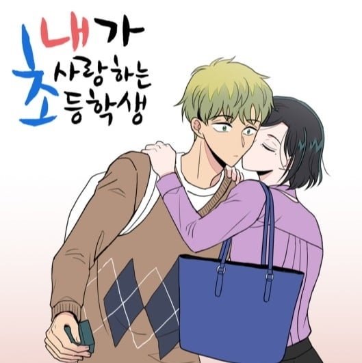사진=웹툰 ‘내가 사랑하는 초등학생’