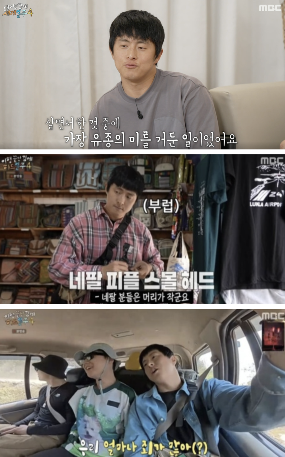 MBC ‘태어난 김에 세계일주4’ 방송화면 캡처