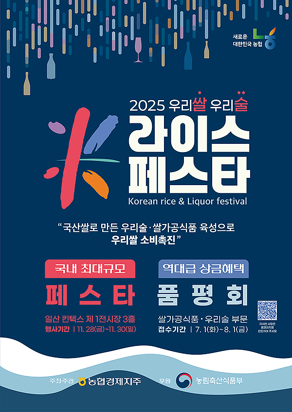 ‘우리 쌀·우리 술 K-라이스 페스타’ 포스터[경북농협제공]