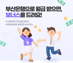 BNKbet365 토토사이트은행, 급여이체 신규 고객에 ‘월급 보너스’ 이벤트