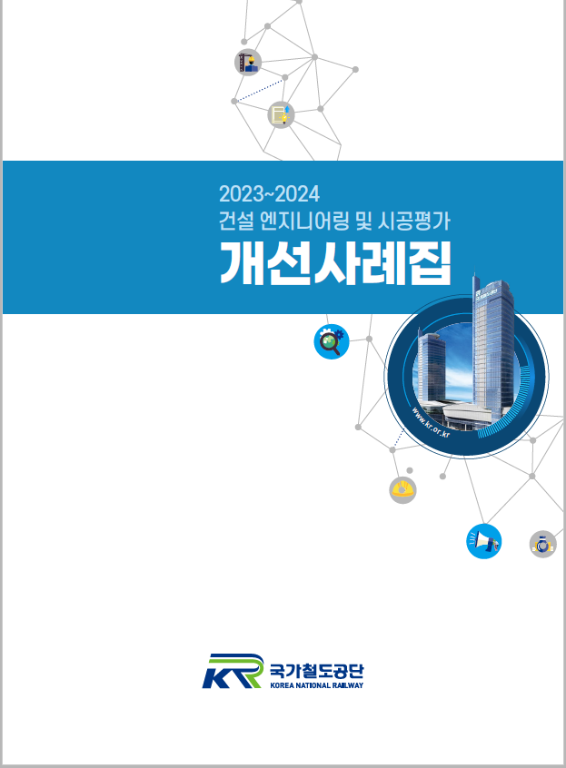 ‘2023~2024 건설엔지니어링 및 시공평가 개선사례집’ 표지. [국가토토사이트 승인전화x 제공]
