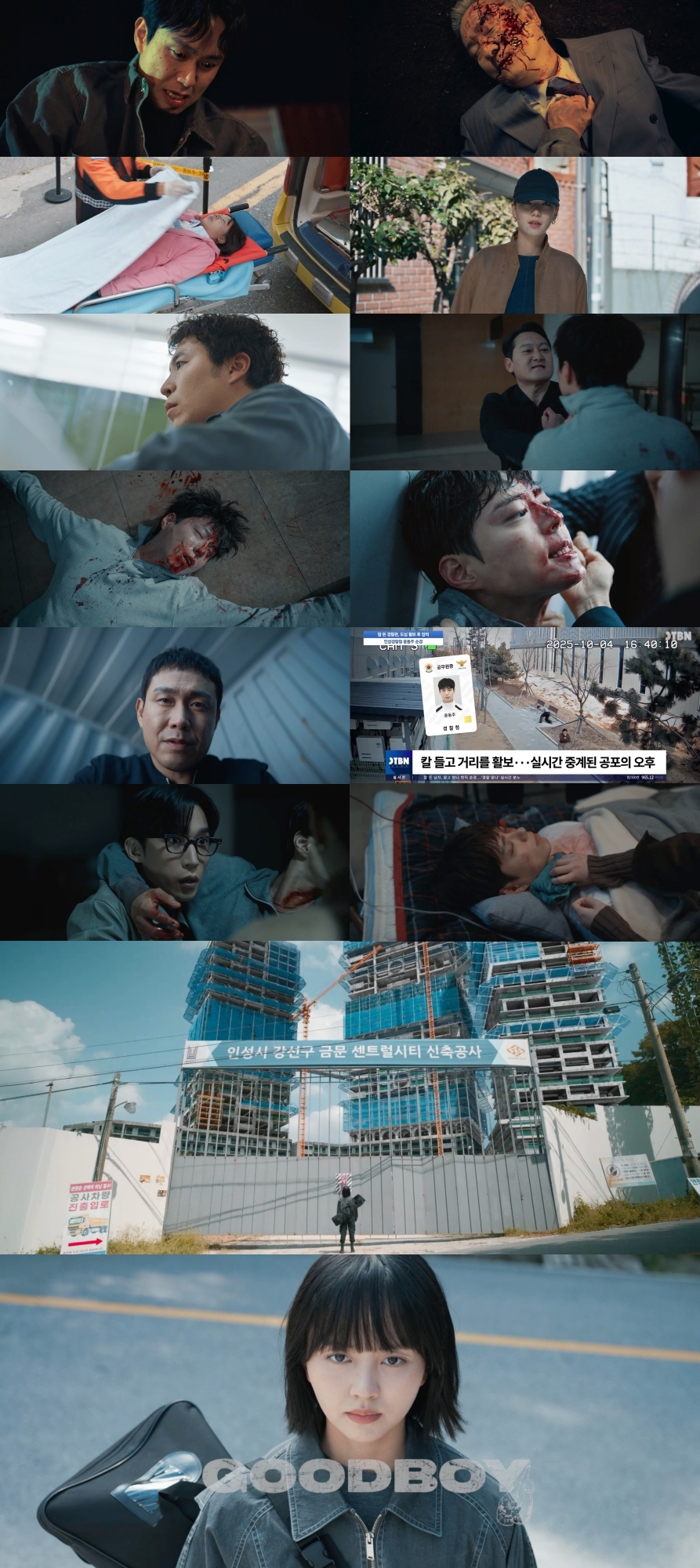 사진제공= ‘굿보이’ 영상 캡처