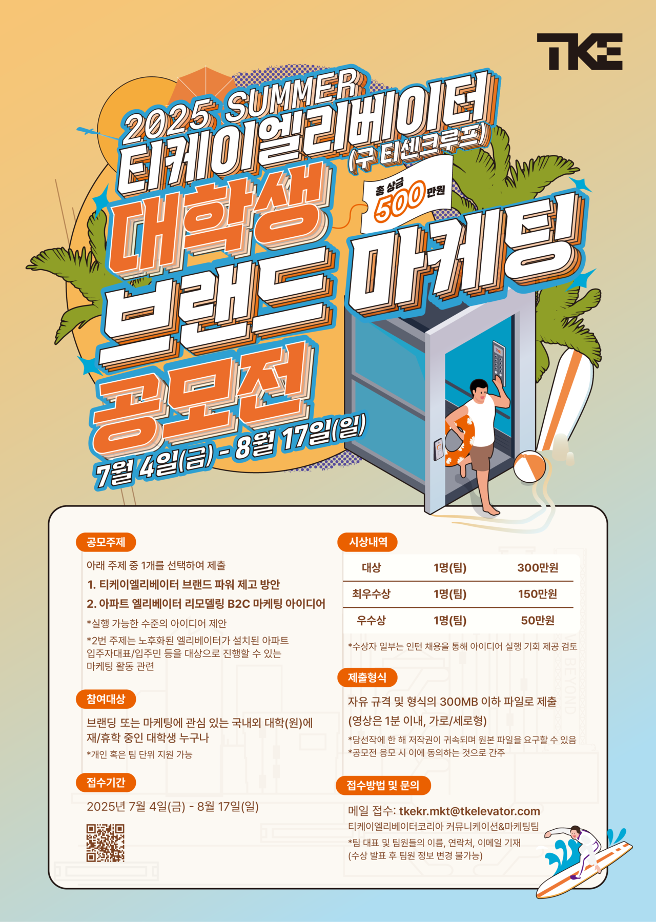 2025 티케이투게더토토 대학생 브랜드 마케팅 공모전 포스터 [티케이투게더토토 제공]