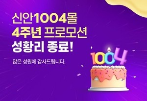 신안1004몰 인기몰이