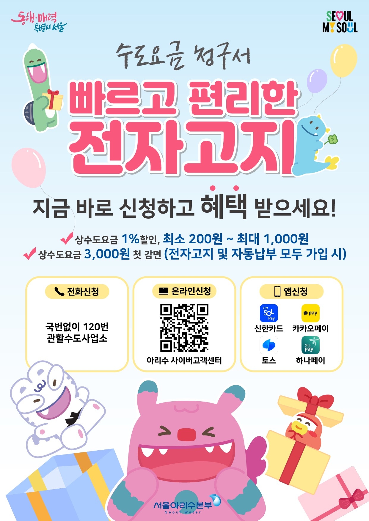 수도요금 전자고지 포스터. [토토사이트 제공]