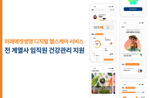 미래에셋생명, AI 디지털 헬스케어 플랫폼 'M-LIFE'로 임직원 건강 혁신 선도