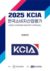 2025 KCIA 한국소비자산업평가 ‘인테리어’ 내달 발표 예정