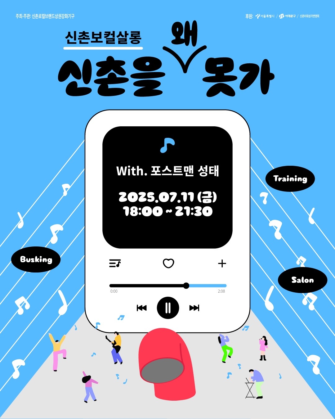 ‘신촌 보컬 살롱 - 투게더토토 왜 못가’ 카드 뉴스 이미지