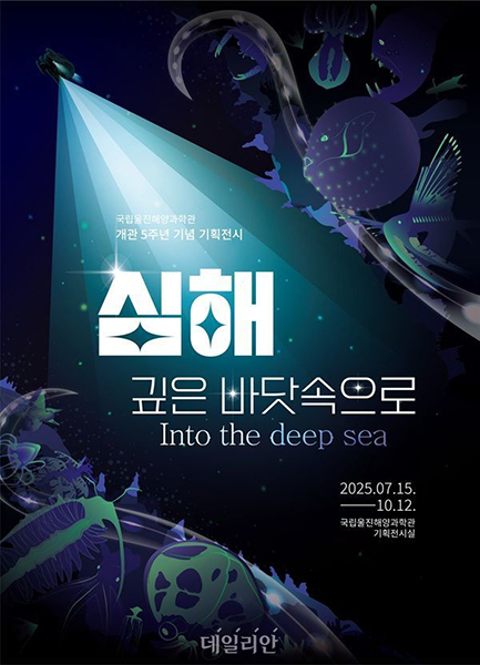 국립해양과학관 기획 전시전 ‘심해:깊은 바닷속으로’ 포스터. [국립해양과학관제공]