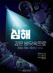 ‘심해 깊은 바다속엔 무엇이 살고 있을까’ 해양과학관, 개관 5주년 기획전 ‘깊은 바닷속으로’ 개최