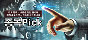 종목Pick