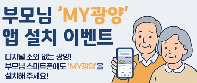 광양시가 랜드토토폰 작동이 서투른 어르신을 위해 부모님에 ‘마이 광양’ 앱 다운로드 설치 이벤트를 시행 중이다.