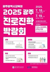 광주진로진학박람회, 역대 최대 규모로 열린다