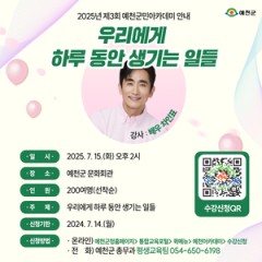 ‘우리에게 하루 동안 생기는 일들’예천군, 배우 차인표 초청 ‘예천군민 아카데미’ 개최