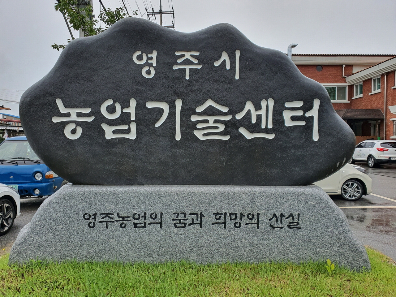 영주시 농업기술센터(영주시 제공]
