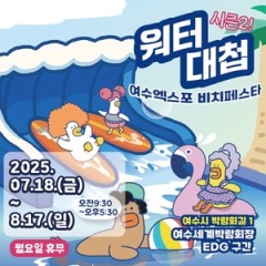 여수박람회장 도심 속 해변 ‘워터 대첩’ 개최