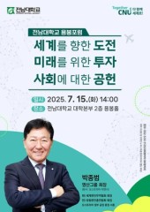 전남대, ‘용봉포럼’ 첫 문 연다…첫 연사로 박종범 회장 초청