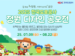 한국도로공사, 2025년 정원디자인 공모전 개최