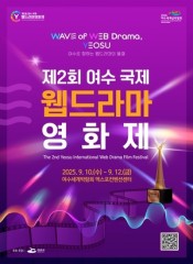 2025여수국제웹드라마영화제 출품작 2배 가량 증가