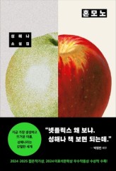 성해나 ‘혼모노’ 심상치 않더니…유시민 제치고 6월 ‘화제의 책’ 1위