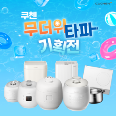 쿠첸, 쿠첸몰 ‘여름 프로모션’