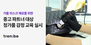 트렌비, 중고 명품 파트너에 정·가품 감정 교육