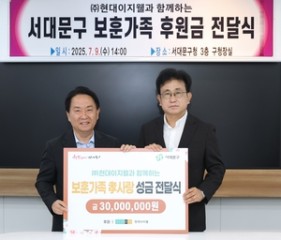 현대이지웰, 서대문구청에 보훈가족 후원금 3000만원