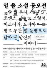KT&G 상상마당, ‘제5회 열 줄 소설 공모전’ 개최