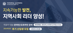 아주대 공공정책대학원, 2025학년도 후기 석사과정 신입생 모집