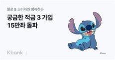 케이뱅크, ‘궁금한 적금’ 시즌3 15만좌 돌파…출시 한달만