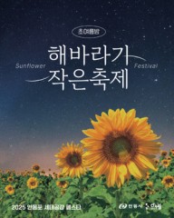 안동시,여름밤 4만송이 해바라기꽃 감상하세요… ‘안동포 세대공감 페스타’  개최