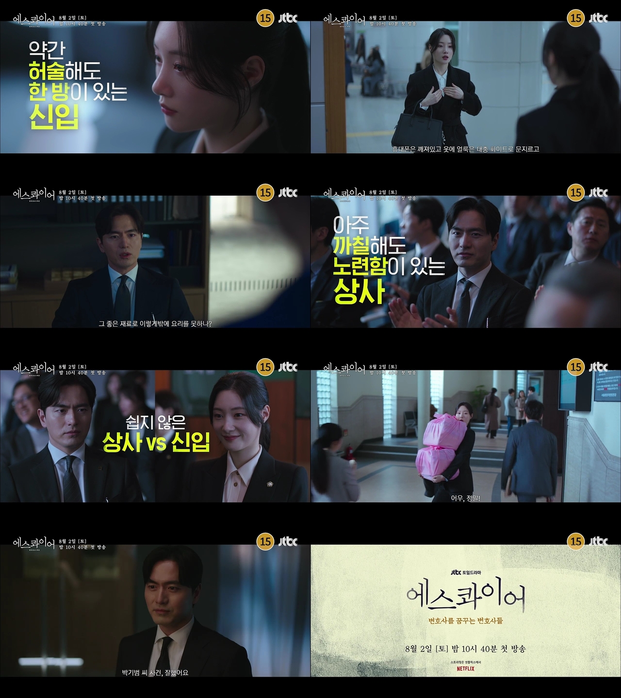사진 제공: JTBC 새 토일드라마 <에스콰이어> 티저 영상 캡처.