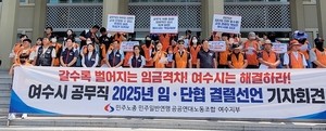 근로기준법 적용 여수시청 공무직노조 “임금협상 결렬” 선언