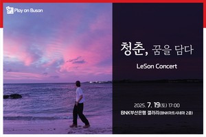 BNK금융그룹, 싱어송라이터 ‘르손’ 초청 콘서트 개최