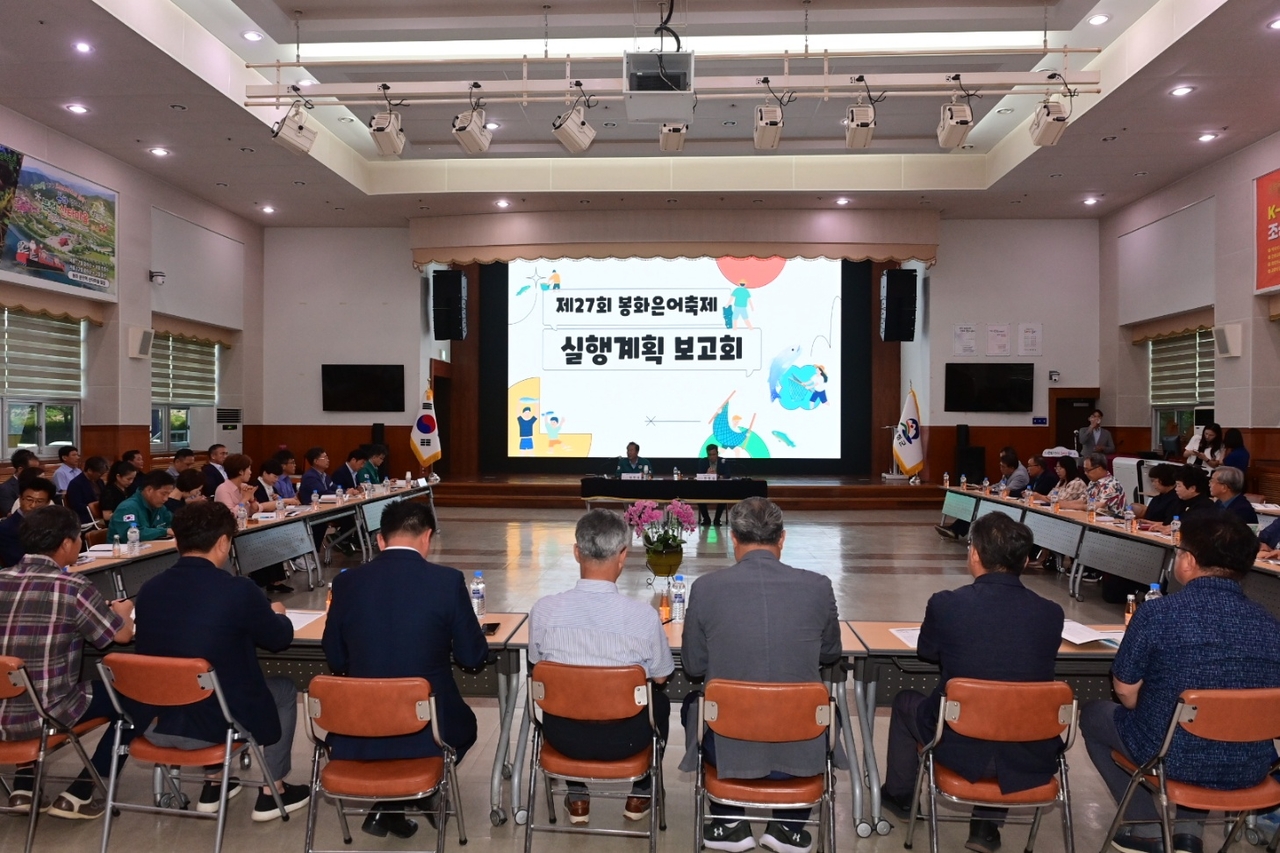10일 봉화군과 (재) 봉화축제관광재단이 제27회 봉화은어축제의 성공적 개최를 위해 실행계획 보고회를 열고 본격적인 축제 준비에 들어겄다[봉화군 제공]