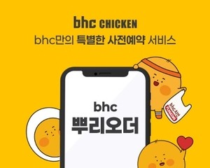 “복날 치킨대란 없어요” bhc, 자사앱 사전예약 서비스 ‘뿌리오더’ 도입