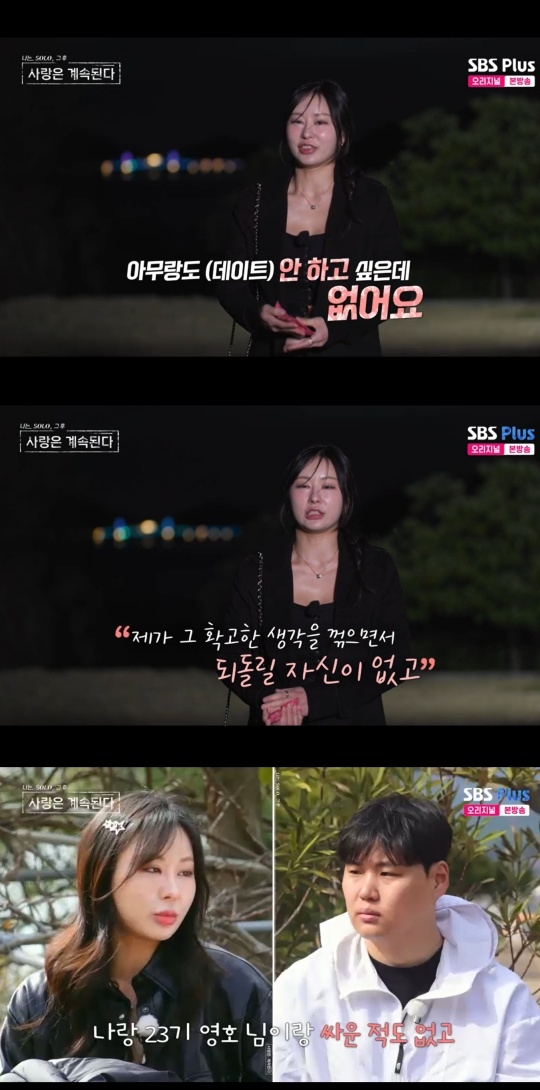 SBS PLUS, ENA ‘나는 SOLO, 그 후 사랑은 계속된다’ 캡처