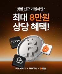 “쇼핑쿠폰 3만원·빗썸원화 5만원”… 빗썸, ‘하이버·브랜디’와 할인 이벤트