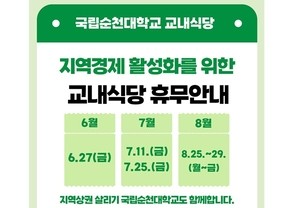 순천시 이어 순천대 교내식당도 월 1회 휴무