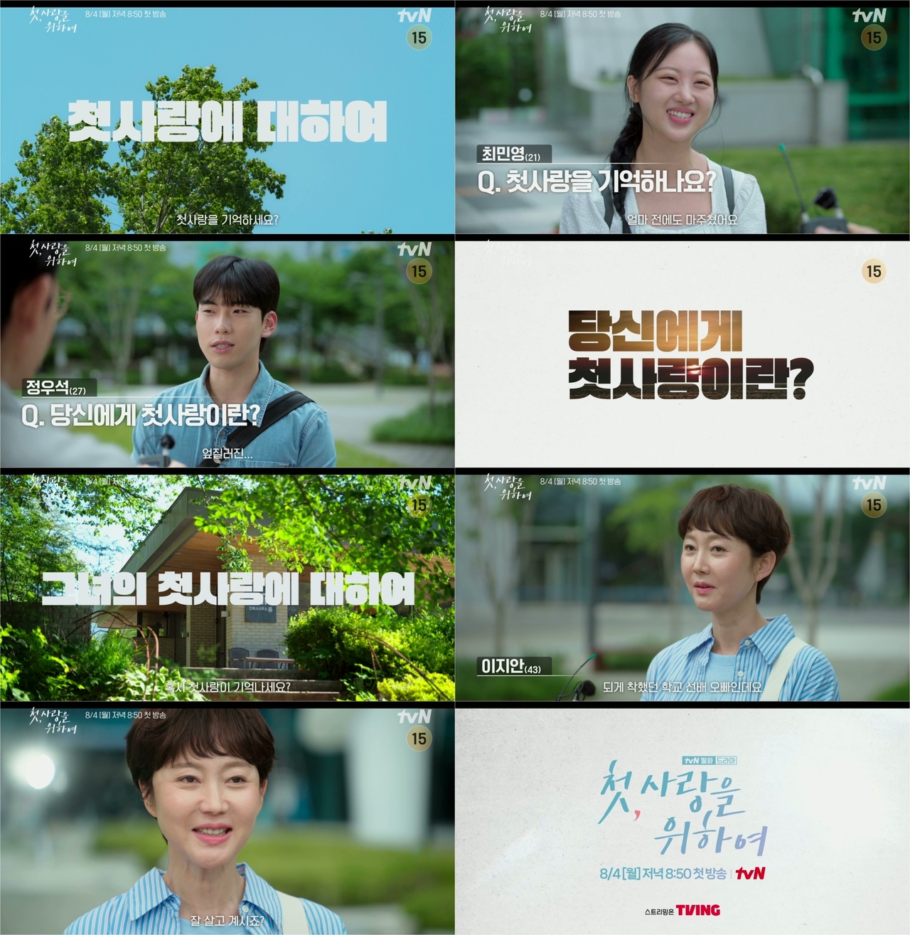 tvN  ‘첫, 사랑을 위하여’ 제공