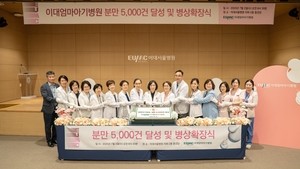 이대엄마아기병원, 누적 분만 5000건 달성