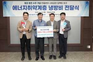 한울본부, 울진 취약계층에 냉방비 2400만원 지원