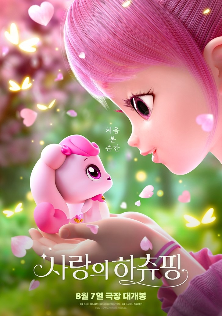 영화 사랑의 하츄핑 메인포스터 [SAMG엔터 제공]