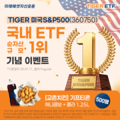 ‘TIGER 미국S&P500’ 전체 ETF 순자산 1위 등극 [투자360]