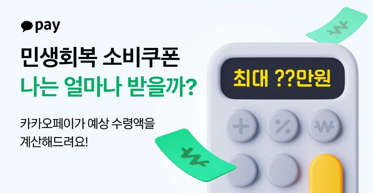 카카오페이의 ‘민생회복 토토사이트 비즈 계산기’를 이용하면 민생회복 토토사이트 비즈 예상 수령액을 간편하게 조회할 수 있다. [카카오페이]