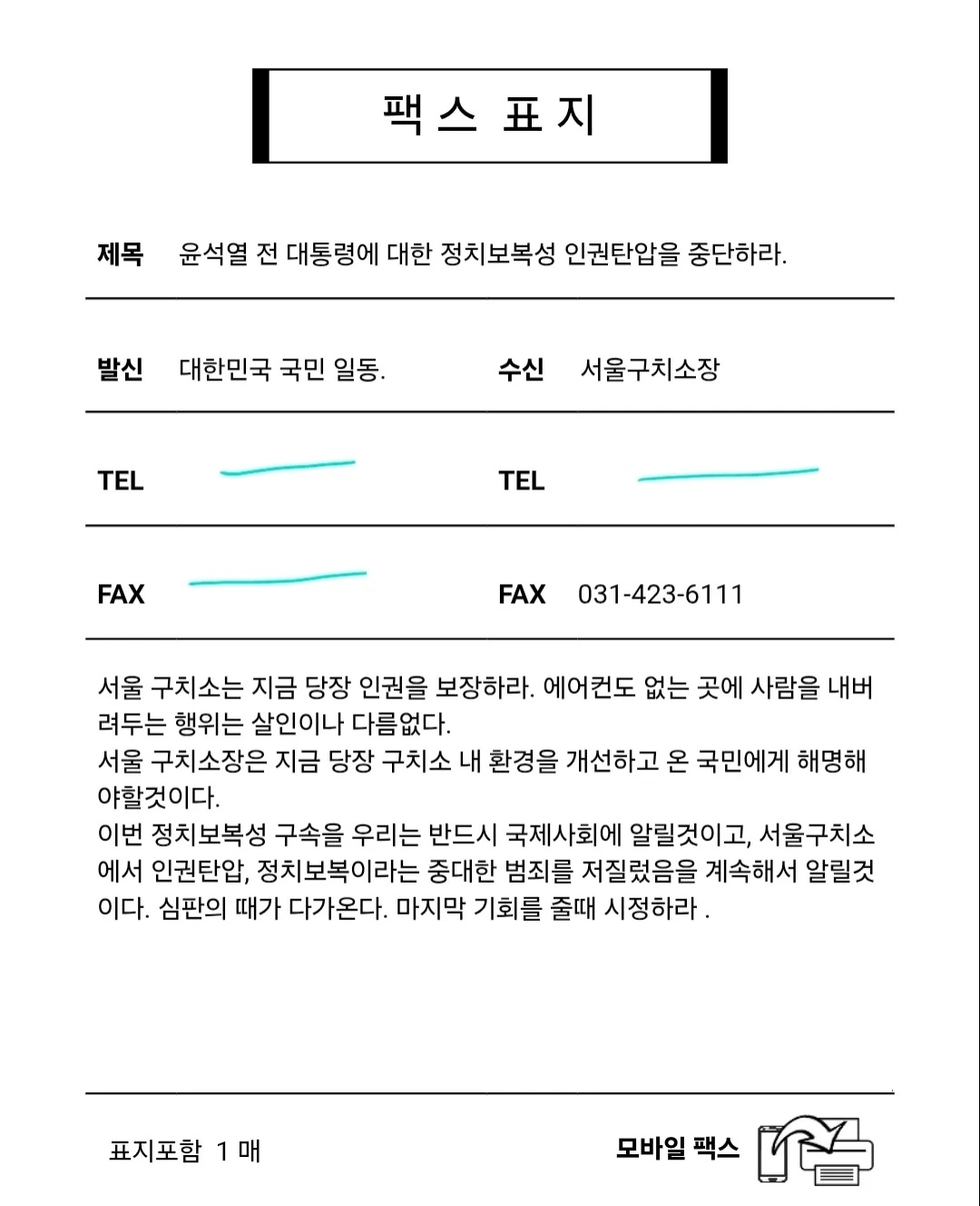 윤석열 전 대통령의 수감 여건 개선을 촉구하는 팩스 내용. [스레드 캡처]