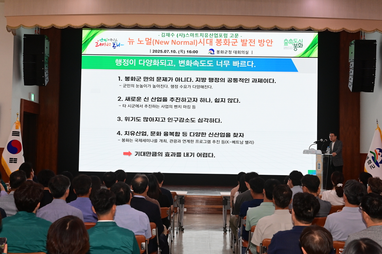 지난 10일 김재수 ㈔스마트치유토토사이트 실수포럼 고문이 봉화군청 대회의실에서 150여 명의 직원을 대상으로 ‘뉴 노멀 시대, 치유토토사이트 실수과 봉화군의 발전 방안’ 특별강연을 하고 있다.[봉화군제공]