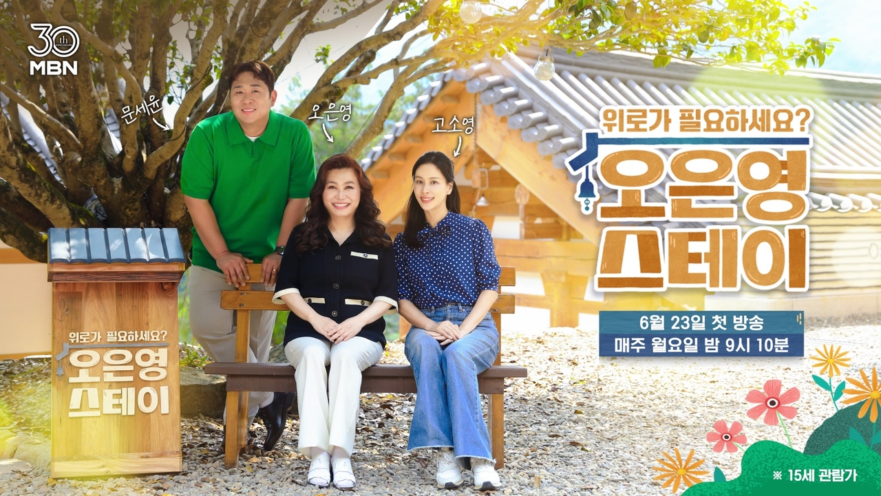 MBN ‘오은영 스테이’